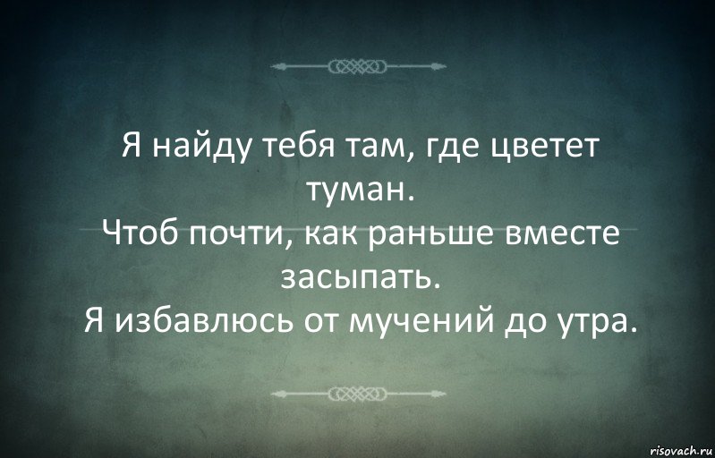 Я найду тебя там, где цветет туман.
Чтоб почти, как раньше вместе засыпать.
Я избавлюсь от мучений до утра., Комикс Игра слов 3