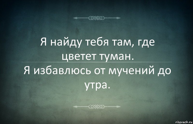 Я найду тебя там, где цветет туман.
Я избавлюсь от мучений до утра., Комикс Игра слов 3