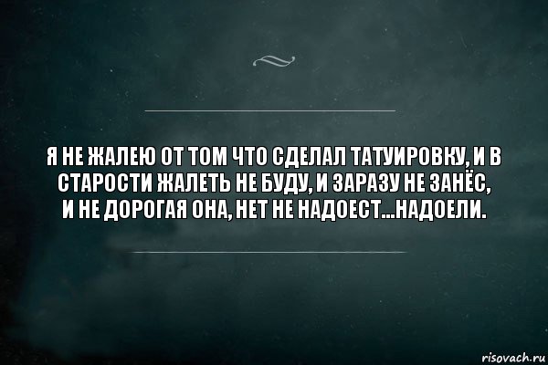 Я не жалею от том что сделал татуировку, и в старости жалеть не буду, и заразу не занёс,
и не дорогая она, нет не надоест...Надоели., Комикс Игра Слов