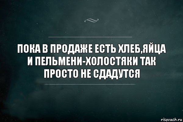 ПОКА В ПРОДАЖЕ ЕСТЬ ХЛЕБ,ЯЙЦА И ПЕЛЬМЕНИ-ХОЛОСТЯКИ ТАК ПРОСТО НЕ СДАДУТСЯ, Комикс Игра Слов