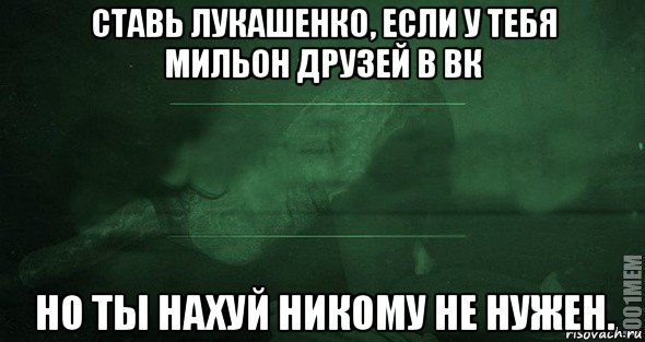 ставь лукашенко, если у тебя мильон друзей в вк но ты нахуй никому не нужен.