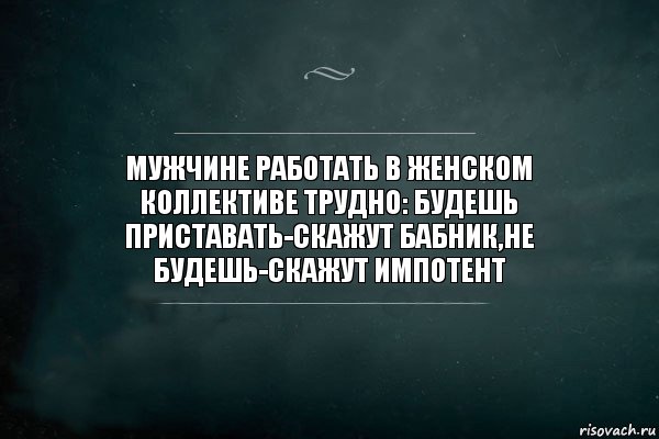 МУЖЧИНЕ РАБОТАТЬ В ЖЕНСКОМ КОЛЛЕКТИВЕ ТРУДНО: БУДЕШЬ ПРИСТАВАТЬ-СКАЖУТ БАБНИК,НЕ БУДЕШЬ-СКАЖУТ ИМПОТЕНТ, Комикс Игра Слов