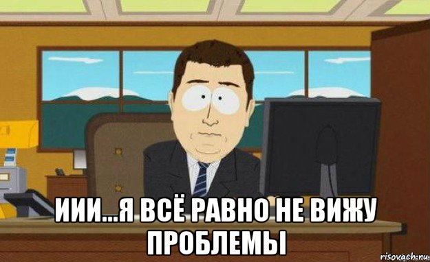  иии...я всё равно не вижу проблемы, Мем ииии его нет