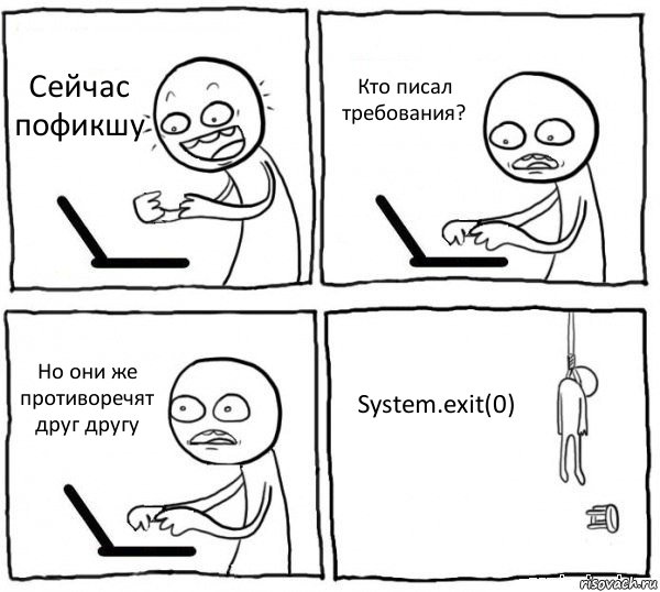 Сейчас пофикшу Кто писал требования? Но они же противоречят друг другу System.exit(0), Комикс интернет убивает