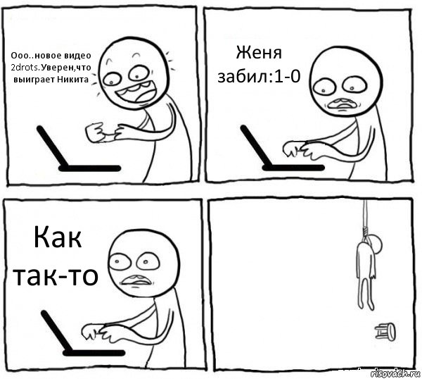 Ооо..новое видео 2drots.Уверен,что выиграет Никита Женя забил:1-0 Как так-то , Комикс интернет убивает