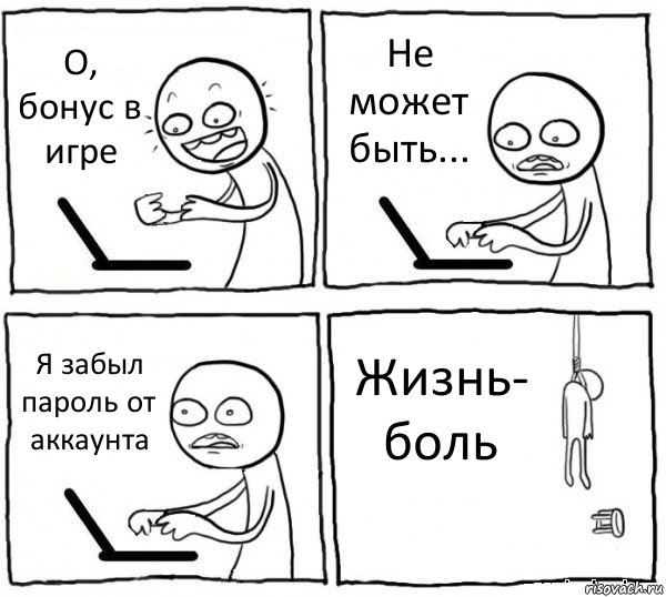 О, бонус в игре Не может быть... Я забыл пароль от аккаунта Жизнь- боль, Комикс интернет убивает