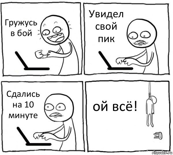 Гружусь в бой Увидел свой пик Сдались на 10 минуте ой всё!, Комикс интернет убивает