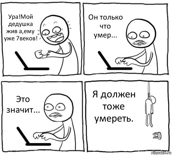 Ура!Мой дедушка жив а,ему уже 7веков! Он только что умер... Это значит... Я должен тоже умереть., Комикс интернет убивает