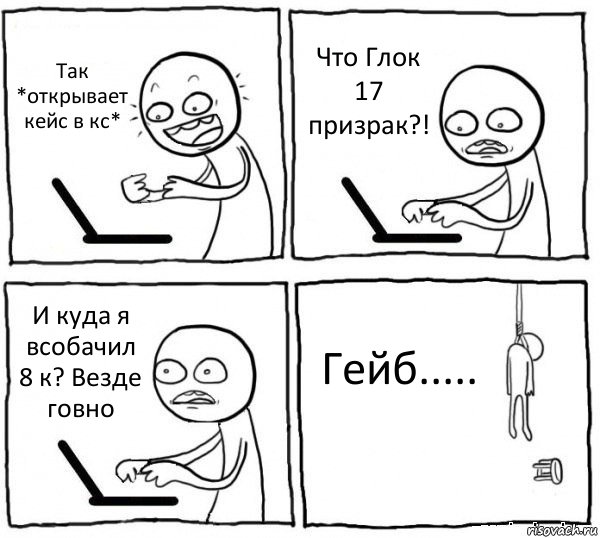 Так *открывает кейс в кс* Что Глок 17 призрак?! И куда я всобачил 8 к? Везде говно Гейб....., Комикс интернет убивает