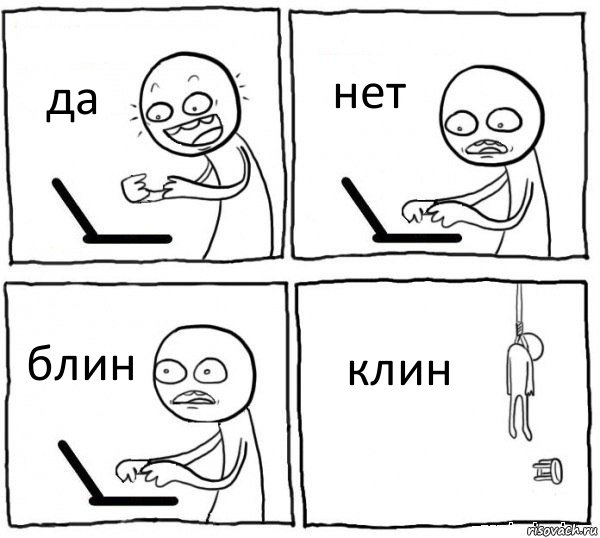 да нет блин клин, Комикс интернет убивает