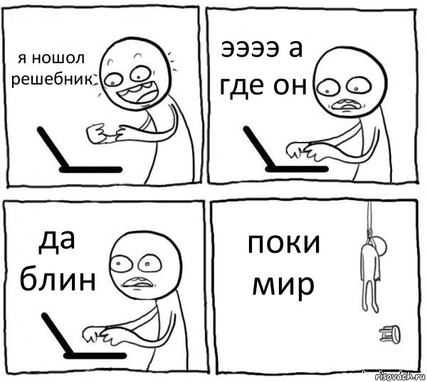 я ношол решебник ээээ а где он да блин поки мир, Комикс интернет убивает