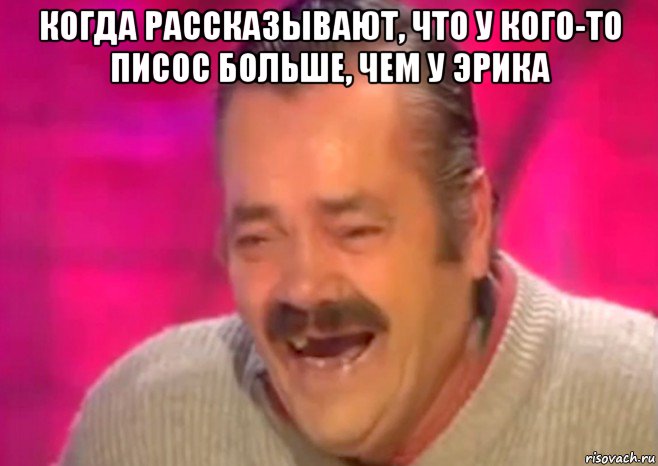 когда рассказывают, что у кого-то писос больше, чем у эрика , Мем  Испанец