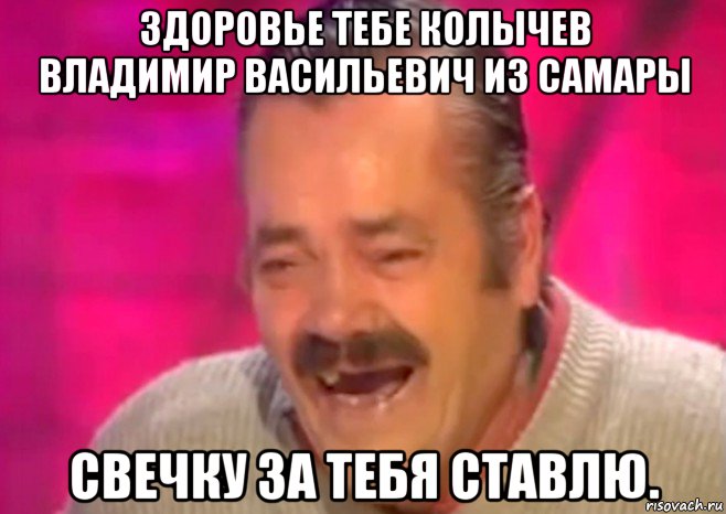 здоровье тебе колычев владимир васильевич из самары свечку за тебя ставлю., Мем  Испанец