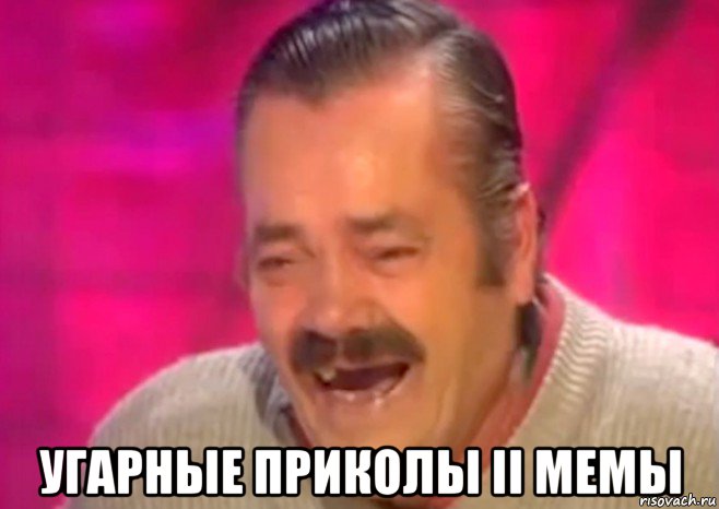  угарные приколы ii мемы, Мем  Испанец