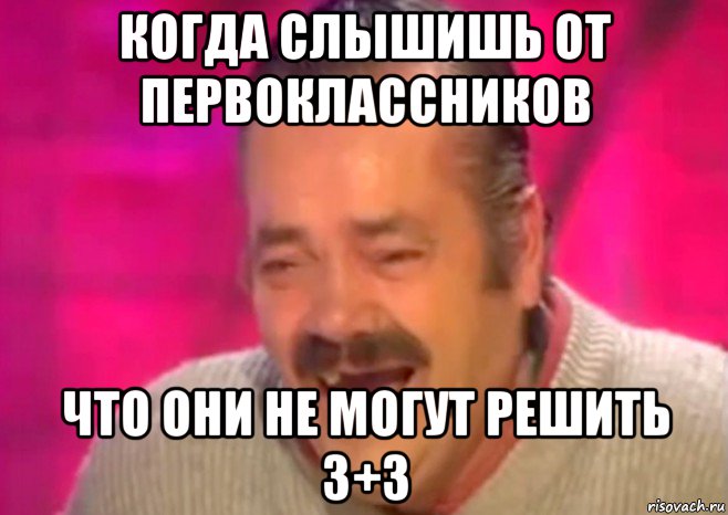 когда слышишь от первоклассников что они не могут решить 3+3, Мем  Испанец