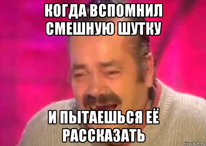 когда вспомнил смешную шутку и пытаешься её рассказать, Мем  Испанец