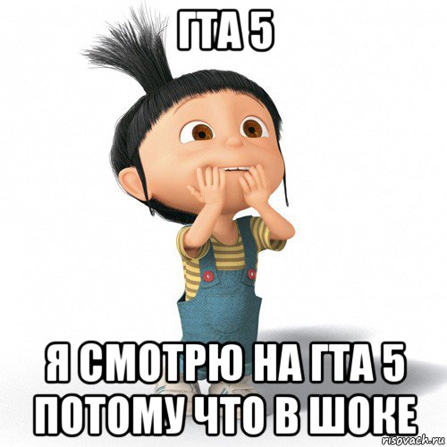 гта 5 я смотрю на гта 5 потому что в шоке, Мем Радостная Агнес