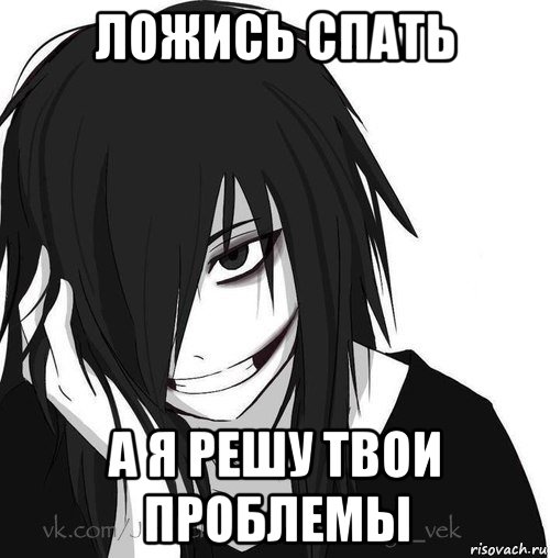 ложись спать а я решу твои проблемы, Мем Jeff the killer