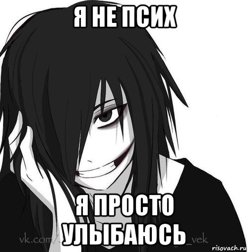 я не псих я просто улыбаюсь, Мем Jeff the killer