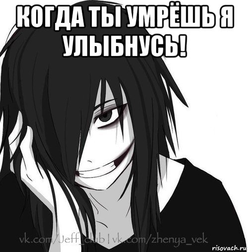 когда ты умрёшь я улыбнусь! , Мем Jeff the killer