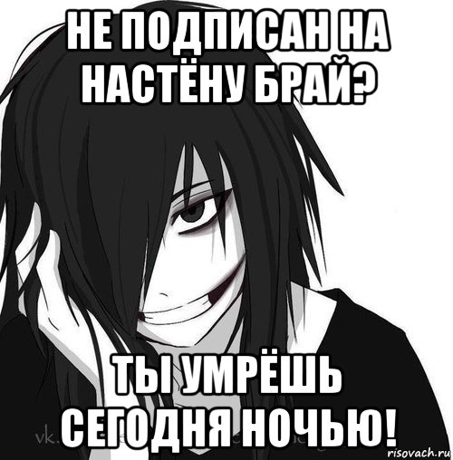 не подписан на настёну брай? ты умрёшь сегодня ночью!, Мем Jeff the killer