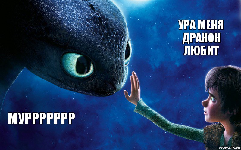 муррррррр ура меня дракон любит