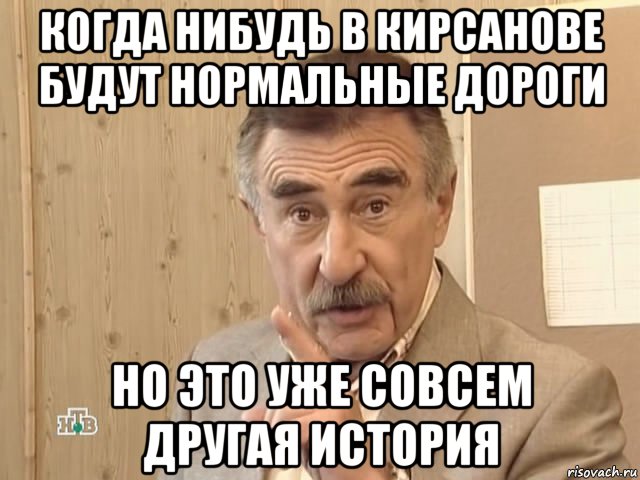 когда нибудь в кирсанове будут нормальные дороги но это уже совсем другая история, Мем Каневский (Но это уже совсем другая история)