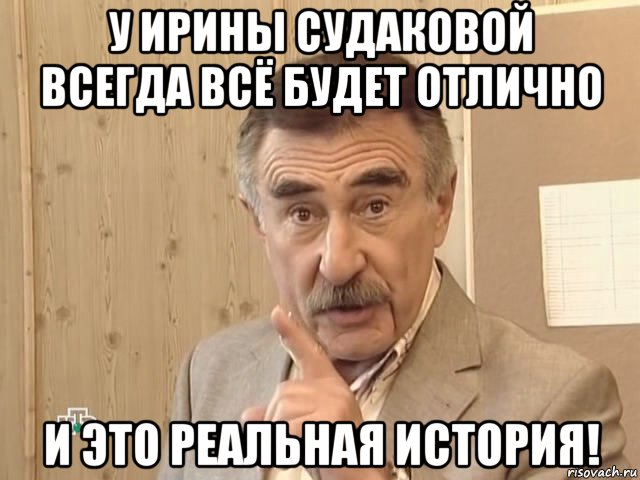 у ирины судаковой всегда всё будет отлично и это реальная история!, Мем Каневский (Но это уже совсем другая история)