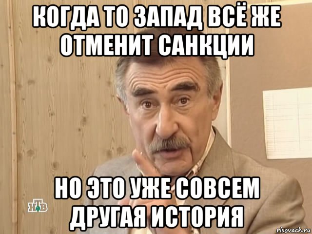 когда то запад всё же отменит санкции но это уже совсем другая история, Мем Каневский (Но это уже совсем другая история)