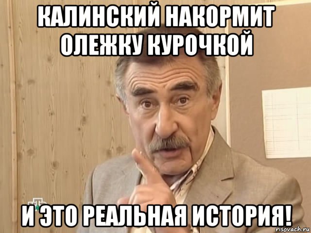 калинский накормит олежку курочкой и это реальная история!, Мем Каневский (Но это уже совсем другая история)