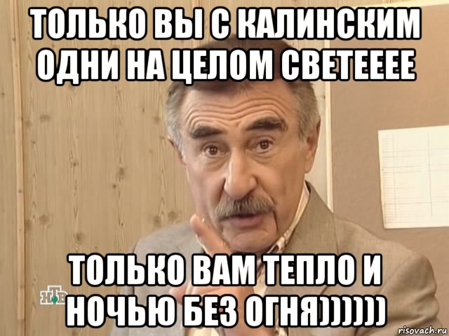 только вы с калинским одни на целом светееее только вам тепло и ночью без огня)))))), Мем Каневский (Но это уже совсем другая история)