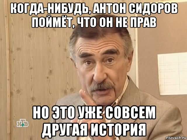 когда-нибудь, антон сидоров поймёт, что он не прав но это уже совсем другая история, Мем Каневский (Но это уже совсем другая история)