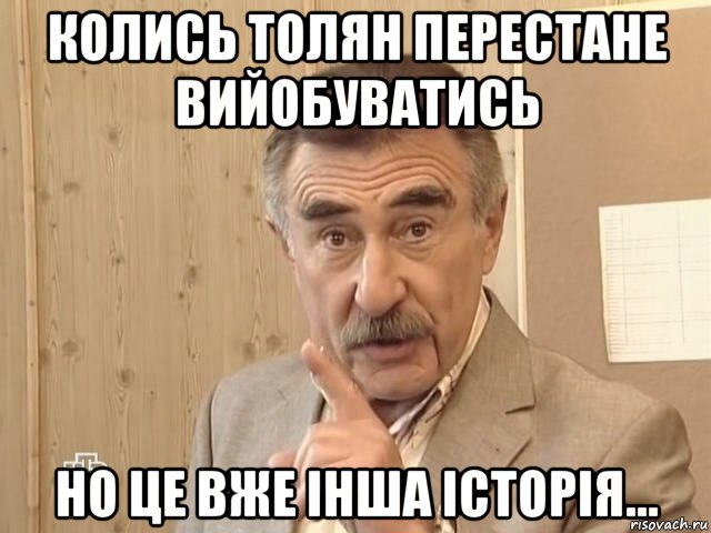 колись толян перестане вийобуватись но це вже інша історія..., Мем Каневский (Но это уже совсем другая история)