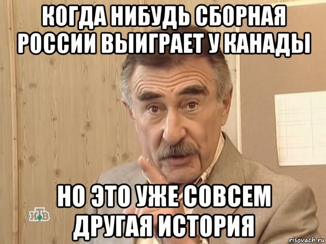 когда нибудь сборная россии выиграет у канады но это уже совсем другая история, Мем Каневский (Но это уже совсем другая история)