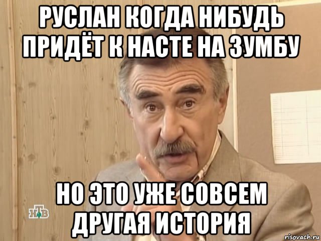 руслан когда нибудь придёт к насте на зумбу но это уже совсем другая история, Мем Каневский (Но это уже совсем другая история)