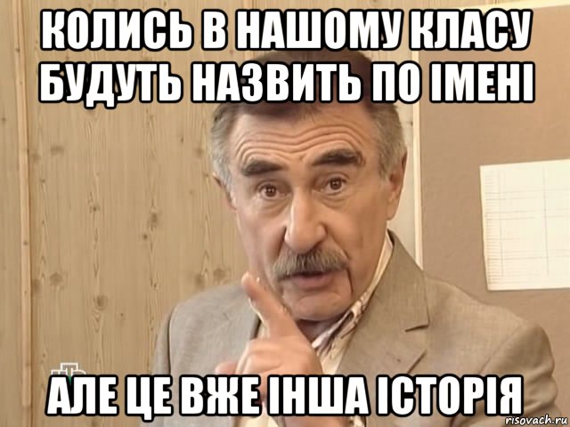 колись в нашому класу будуть назвить по імені але це вже інша історія, Мем Каневский (Но это уже совсем другая история)