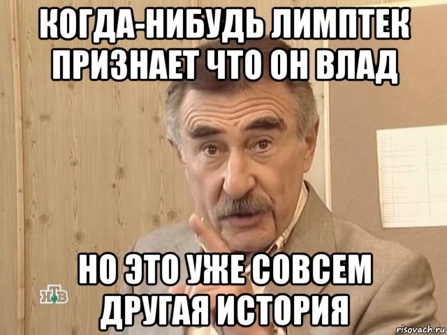 когда-нибудь лимптек признает что он влад но это уже совсем другая история, Мем Каневский (Но это уже совсем другая история)