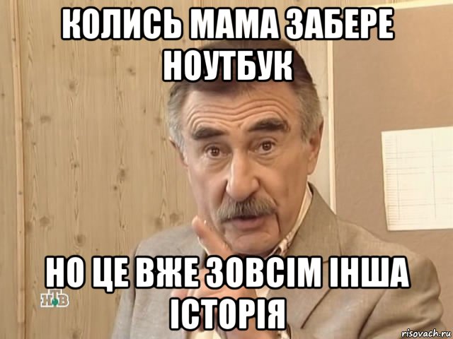 колись мама забере ноутбук но це вже зовсім інша історія, Мем Каневский (Но это уже совсем другая история)