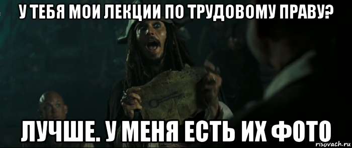 у тебя мои лекции по трудовому праву? лучше. у меня есть их фото, Мем Капитан Джек Воробей и изображение ключа