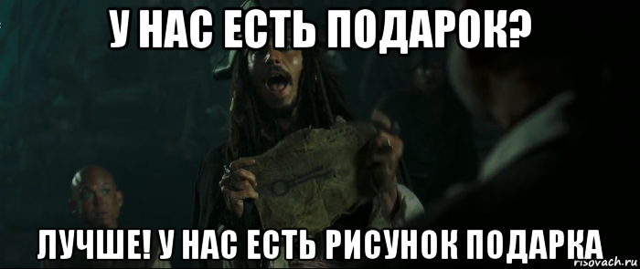 у нас есть подарок? лучше! у нас есть рисунок подарка, Мем Капитан Джек Воробей и изображение ключа