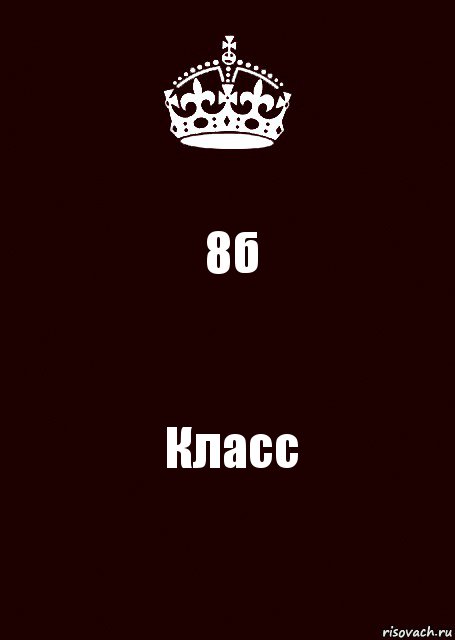 8б Класс, Комикс keep calm