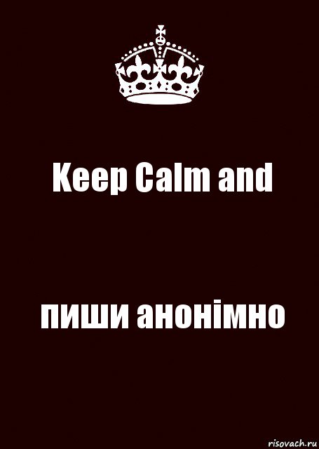 Keep Calm and пиши анонімно