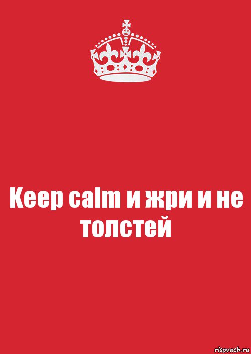 Keep calm и жри и не толстей, Комикс Keep Calm 3