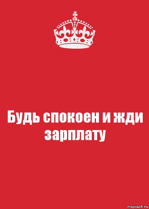 Будь спокоен и жди зарплату, Комикс Keep Calm 3