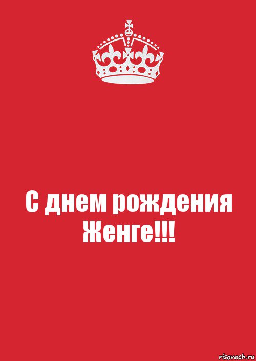 С днем рождения Женге!!!, Комикс Keep Calm 3