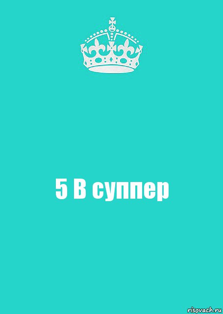 5 В суппер