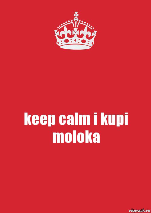 keep calm i kupi moloka, Комикс Keep Calm 3