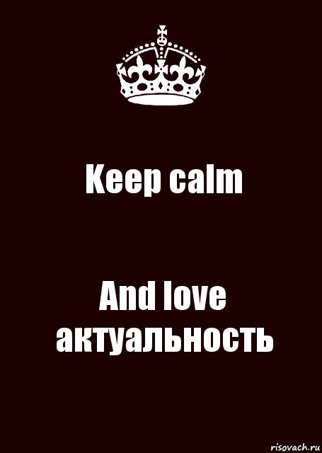 Keep calm And love актуальность, Комикс keep calm