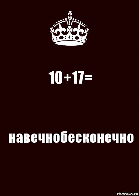 10+17= навечнобесконечно, Комикс keep calm