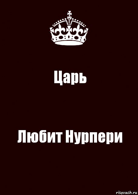 Царь Любит Нурпери, Комикс keep calm